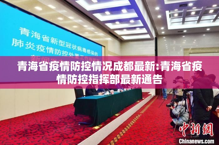青海省疫情防控情况成都最新:青海省疫情防控指挥部最新通告
