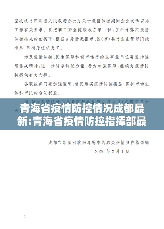 青海省疫情防控情况成都最新:青海省疫情防控指挥部最新通告