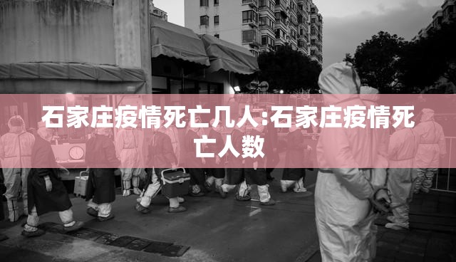 石家庄疫情死亡几人:石家庄疫情死亡人数