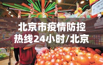 北京市疫情防控热线24小时/北京市疫情防疫电话