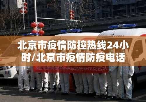 北京市疫情防控热线24小时/北京市疫情防疫电话