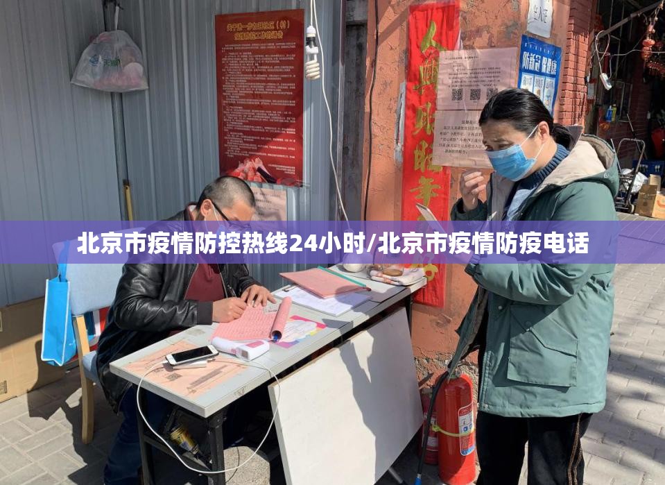 北京市疫情防控热线24小时/北京市疫情防疫电话