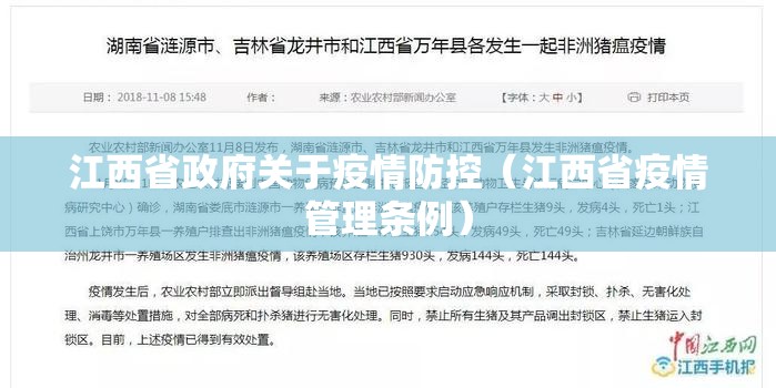 江西省政府关于疫情防控（江西省疫情管理条例）