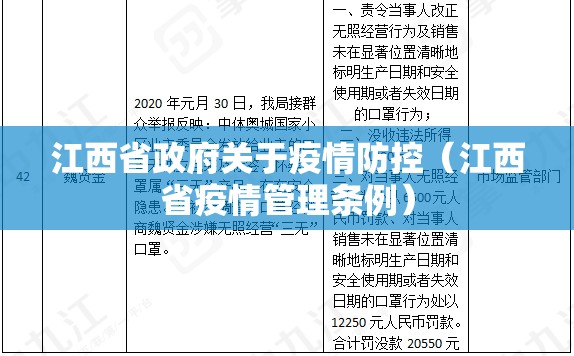 江西省政府关于疫情防控（江西省疫情管理条例）