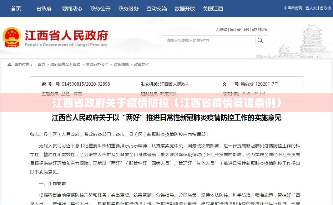 江西省政府关于疫情防控（江西省疫情管理条例）