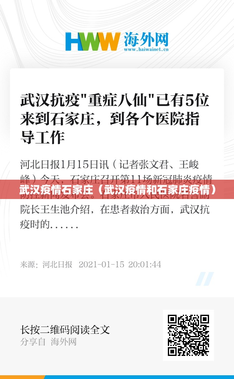武汉疫情石家庄（武汉疫情和石家庄疫情）