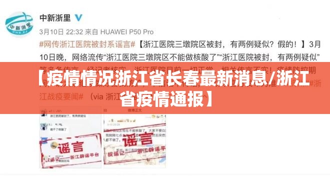 【疫情情况浙江省长春最新消息/浙江省疫情通报】