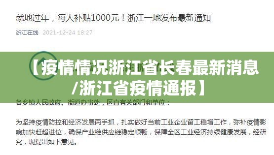 【疫情情况浙江省长春最新消息/浙江省疫情通报】