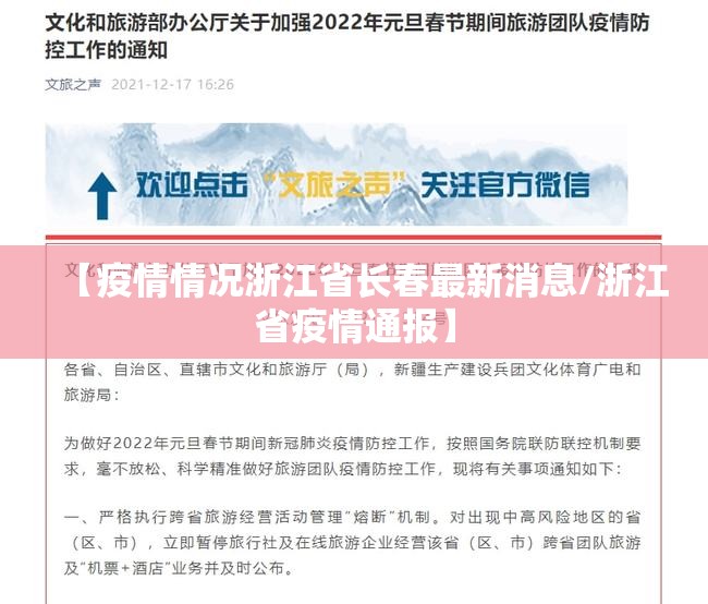 【疫情情况浙江省长春最新消息/浙江省疫情通报】