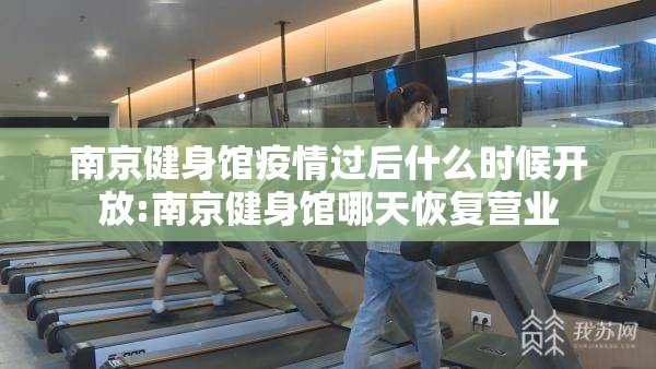 南京健身馆疫情过后什么时候开放:南京健身馆哪天恢复营业