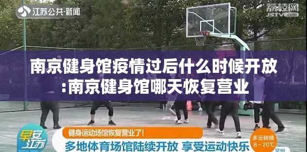 南京健身馆疫情过后什么时候开放:南京健身馆哪天恢复营业