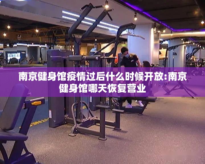 南京健身馆疫情过后什么时候开放:南京健身馆哪天恢复营业