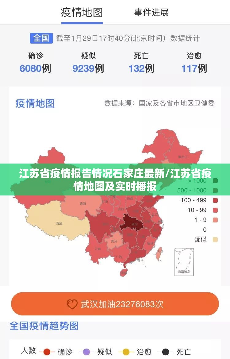 江苏省疫情报告情况石家庄最新/江苏省疫情地图及实时播报