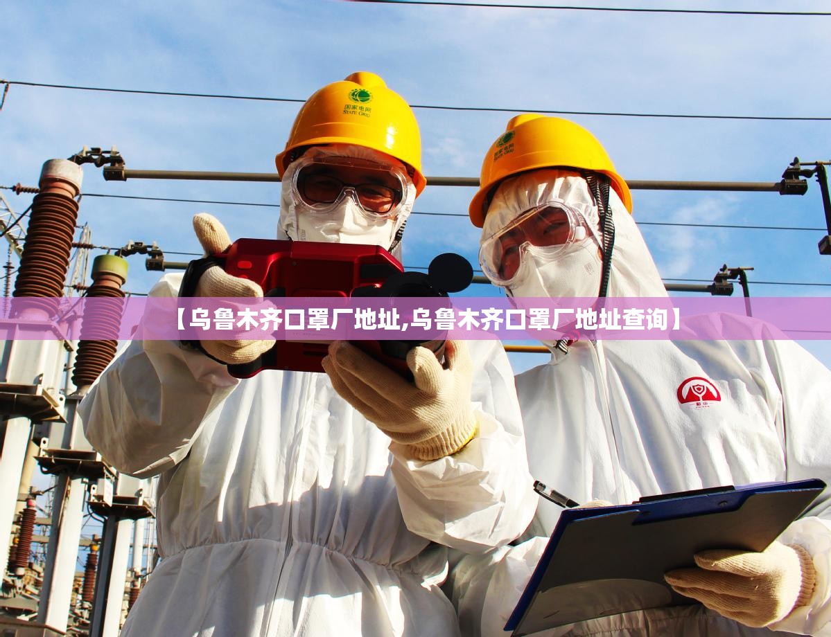 【乌鲁木齐口罩厂地址,乌鲁木齐口罩厂地址查询】