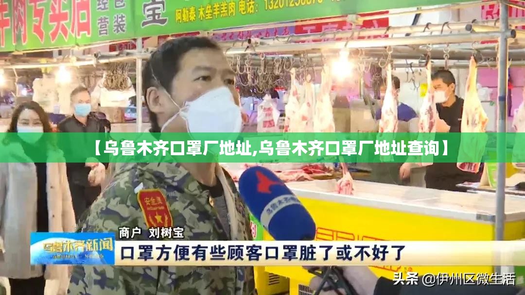 【乌鲁木齐口罩厂地址,乌鲁木齐口罩厂地址查询】