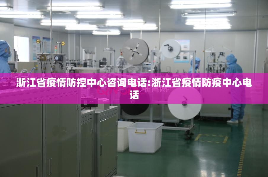 浙江省疫情防控中心咨询电话:浙江省疫情防疫中心电话