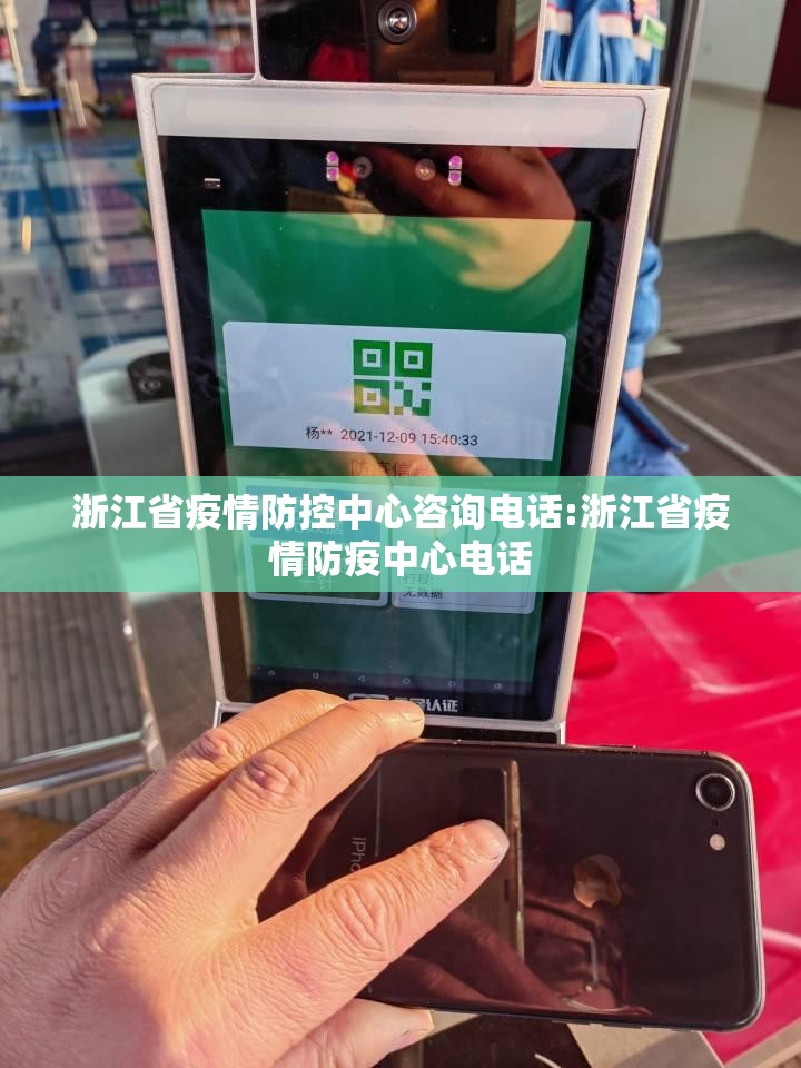 浙江省疫情防控中心咨询电话:浙江省疫情防疫中心电话