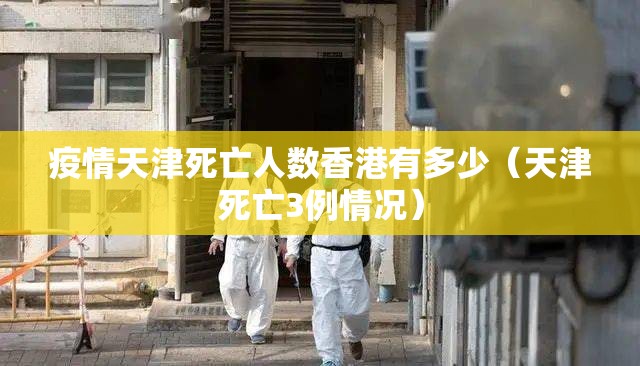 疫情天津死亡人数香港有多少（天津死亡3例情况）