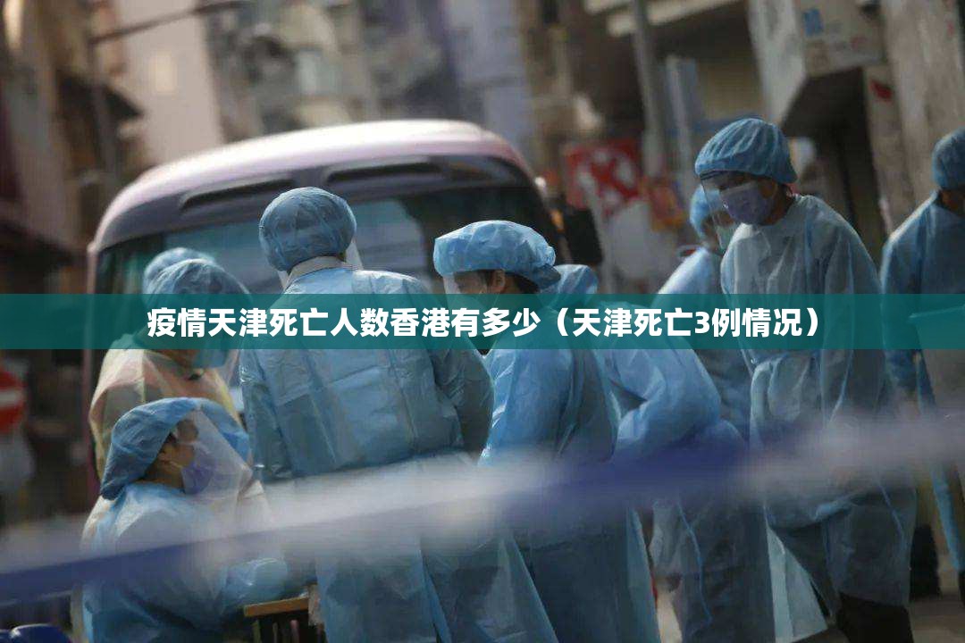 疫情天津死亡人数香港有多少（天津死亡3例情况）