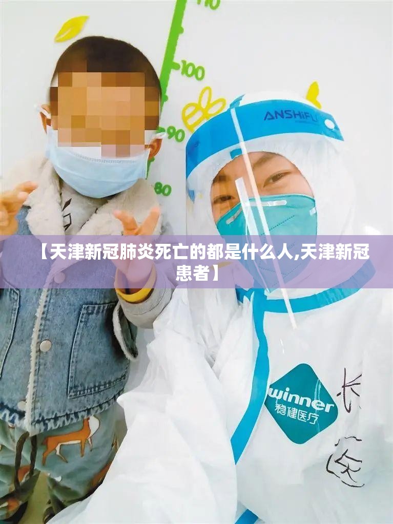 【天津新冠肺炎死亡的都是什么人,天津新冠患者】