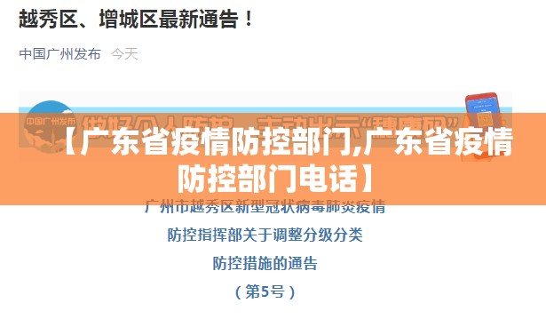 【广东省疫情防控部门,广东省疫情防控部门电话】