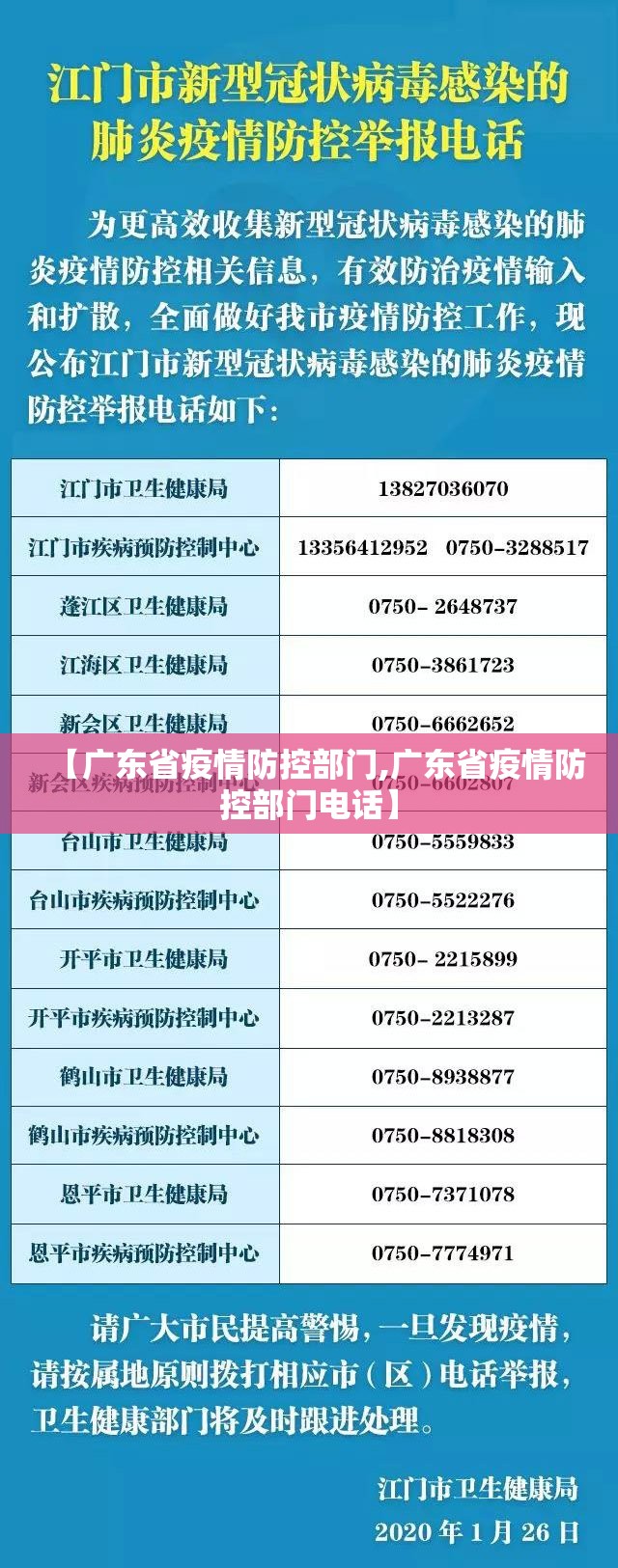 【广东省疫情防控部门,广东省疫情防控部门电话】