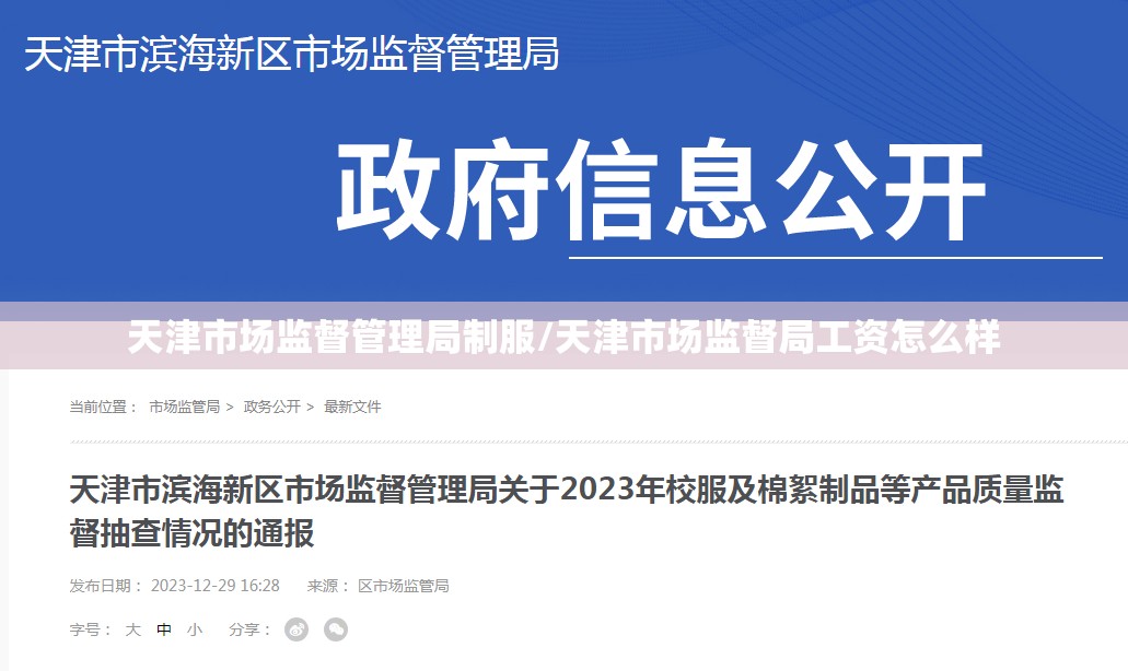 天津市场监督管理局制服/天津市场监督局工资怎么样