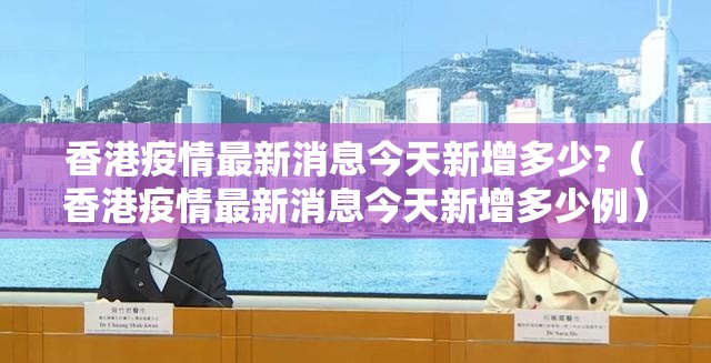 香港疫情最新消息今天新增多少?（香港疫情最新消息今天新增多少例）