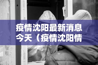 疫情沈阳最新消息今天（疫情沈阳情况）
