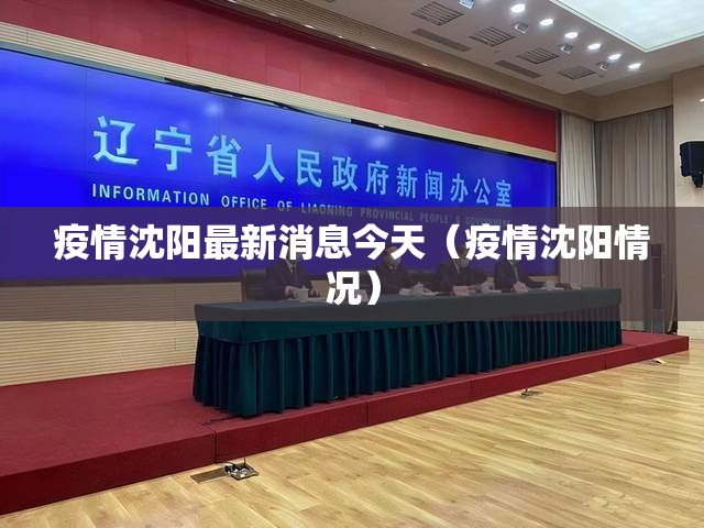 疫情沈阳最新消息今天（疫情沈阳情况）
