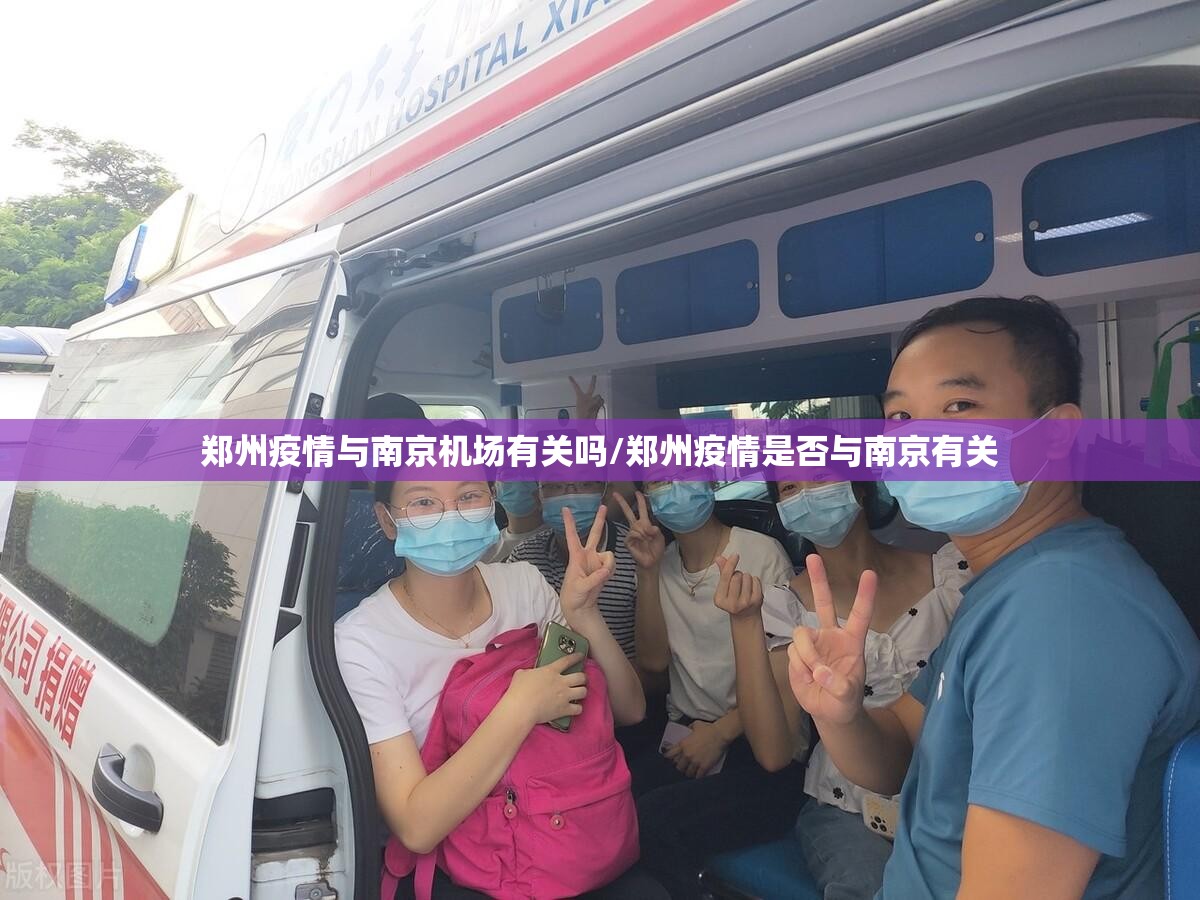 郑州疫情与南京机场有关吗/郑州疫情是否与南京有关