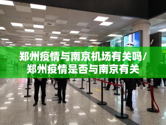 郑州疫情与南京机场有关吗/郑州疫情是否与南京有关