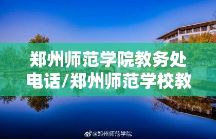 郑州师范学院教务处电话/郑州师范学校教务处官网