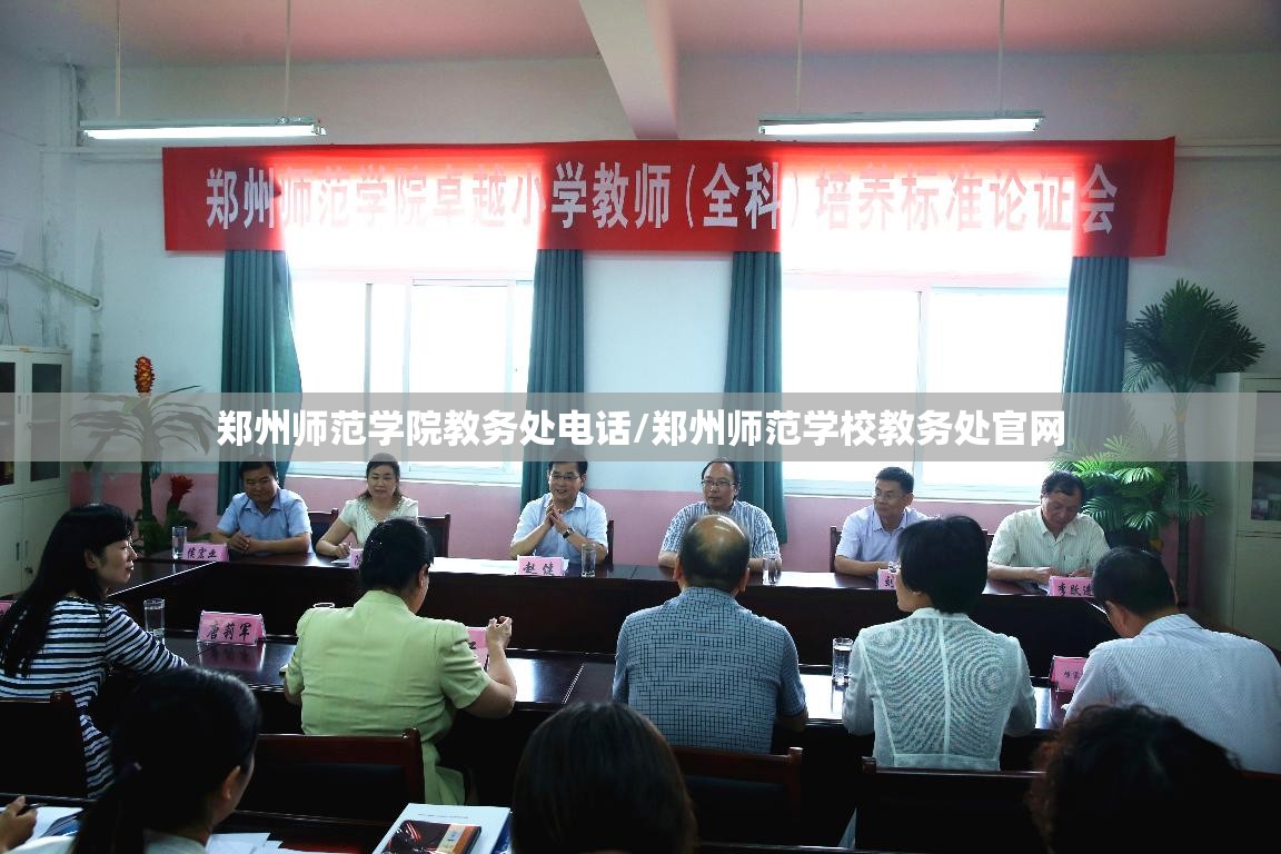 郑州师范学院教务处电话/郑州师范学校教务处官网