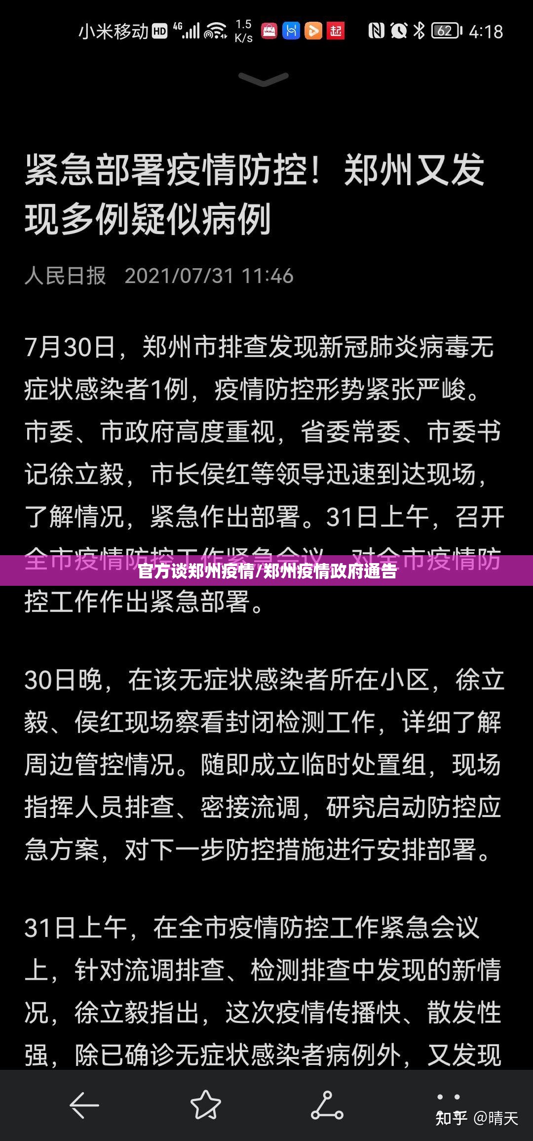 官方谈郑州疫情/郑州疫情政府通告