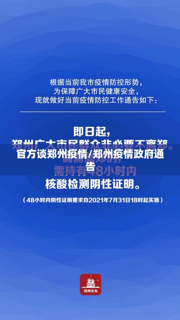 官方谈郑州疫情/郑州疫情政府通告