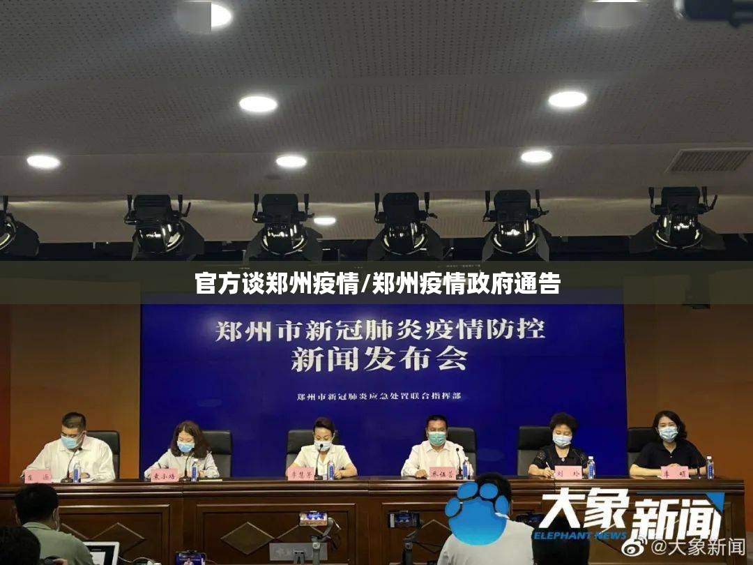 官方谈郑州疫情/郑州疫情政府通告