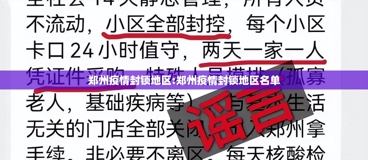 郑州疫情封锁地区:郑州疫情封锁地区名单
