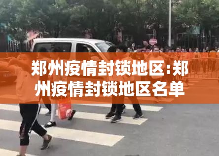 郑州疫情封锁地区:郑州疫情封锁地区名单