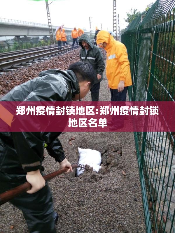 郑州疫情封锁地区:郑州疫情封锁地区名单