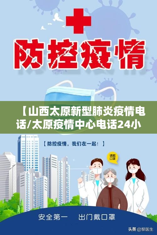 【山西太原新型肺炎疫情电话/太原疫情中心电话24小时电话】