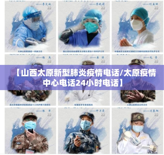 【山西太原新型肺炎疫情电话/太原疫情中心电话24小时电话】
