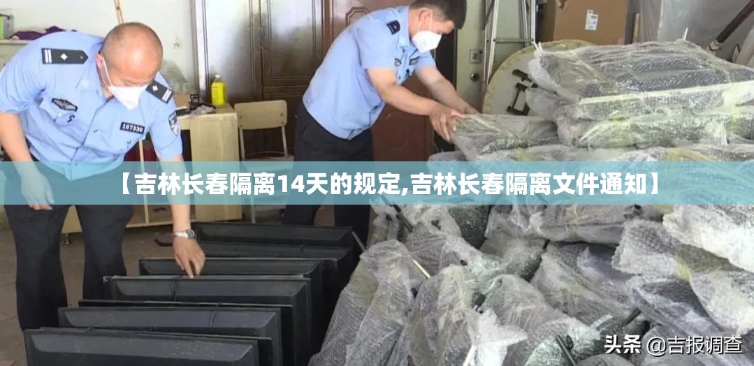 【吉林长春隔离14天的规定,吉林长春隔离文件通知】