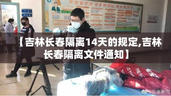 【吉林长春隔离14天的规定,吉林长春隔离文件通知】