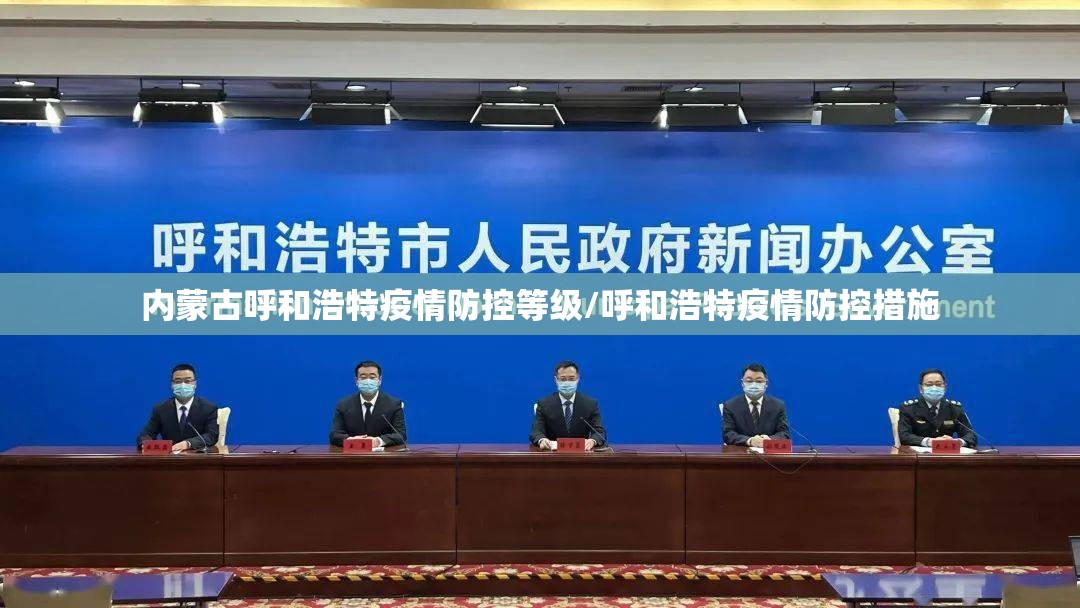 内蒙古呼和浩特疫情防控等级/呼和浩特疫情防控措施
