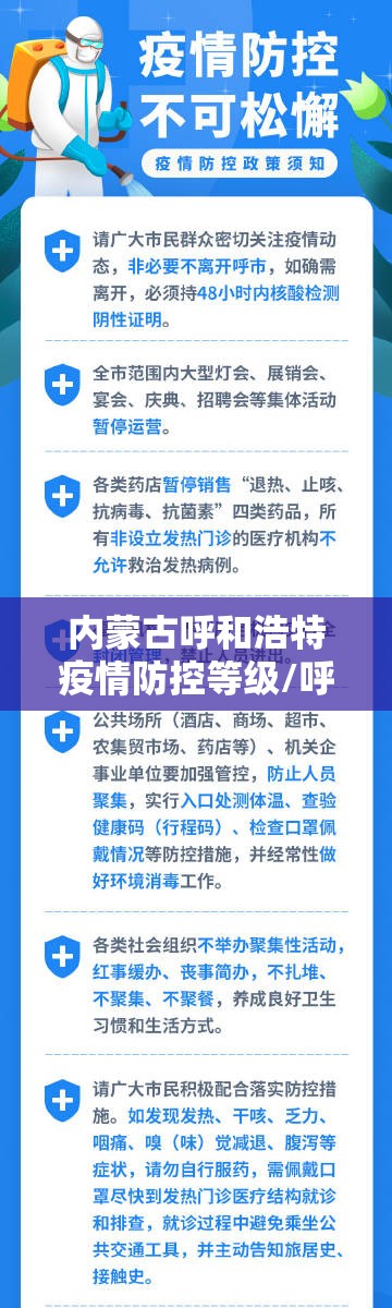 内蒙古呼和浩特疫情防控等级/呼和浩特疫情防控措施