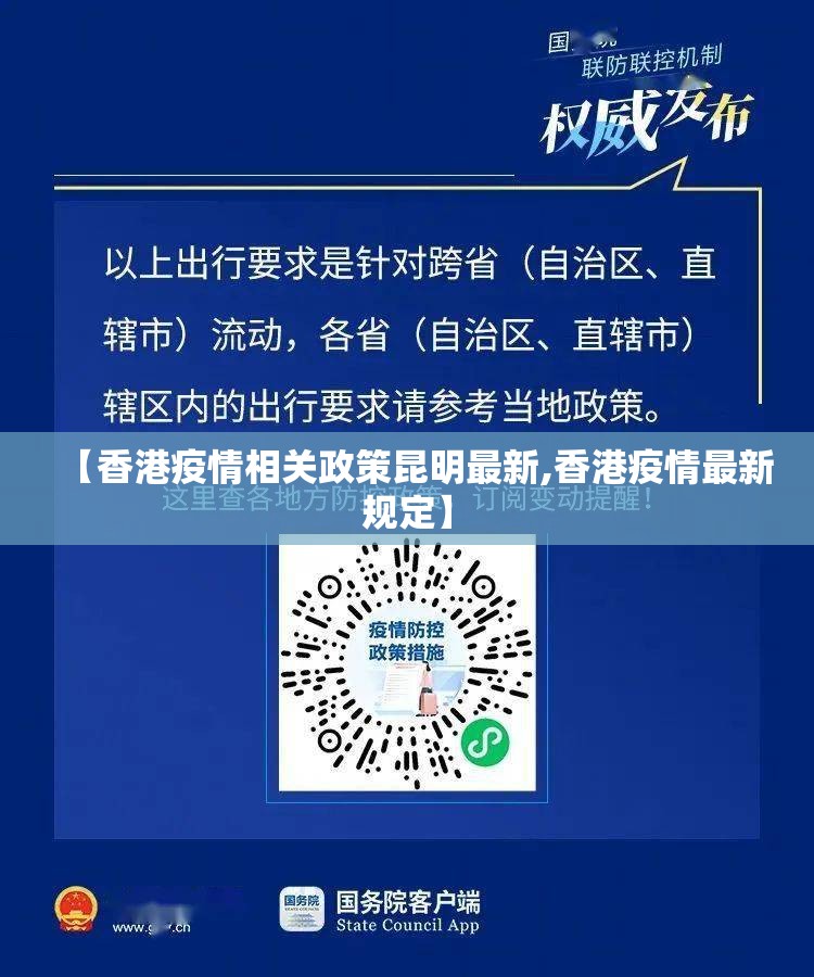 【香港疫情相关政策昆明最新,香港疫情最新规定】