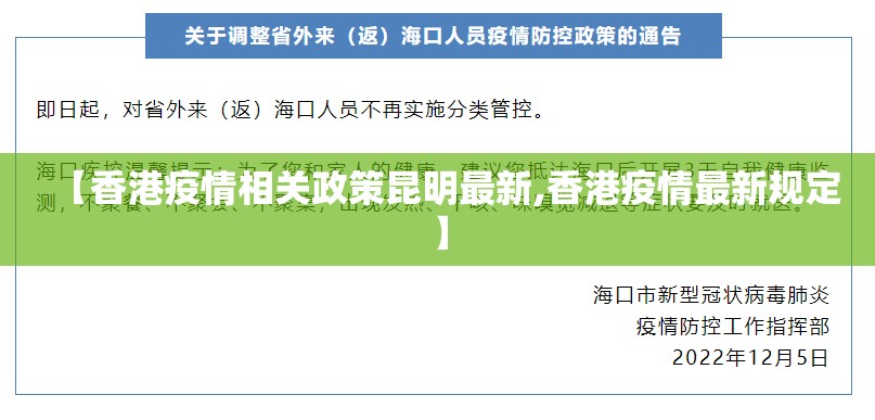 【香港疫情相关政策昆明最新,香港疫情最新规定】