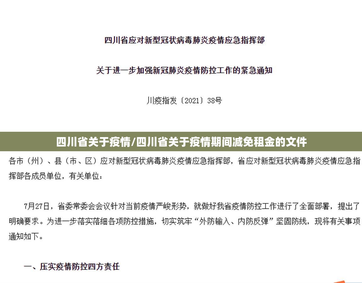 四川省关于疫情/四川省关于疫情期间减免租金的文件