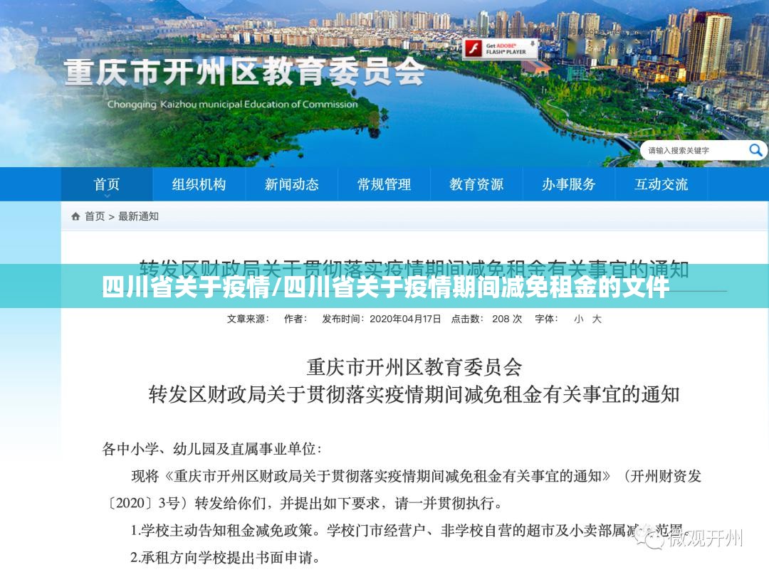 四川省关于疫情/四川省关于疫情期间减免租金的文件